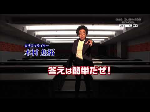 【G&Eビジネススクール CM】パチンコ・パチスロのお仕事～プランナー編（木村魚拓さん出演）