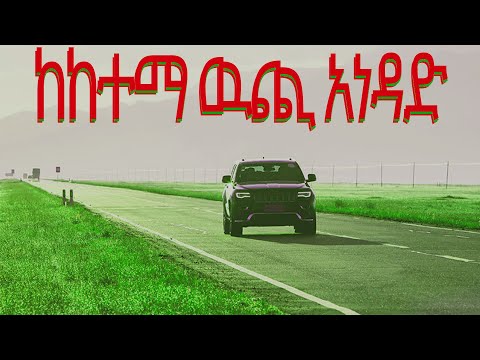 ቪዲዮ: ከከተማ ውጭ እንዴት እንደሚፈተሽ