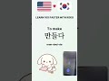 Daily Verbs in Korean - Learn in 60s #shorts