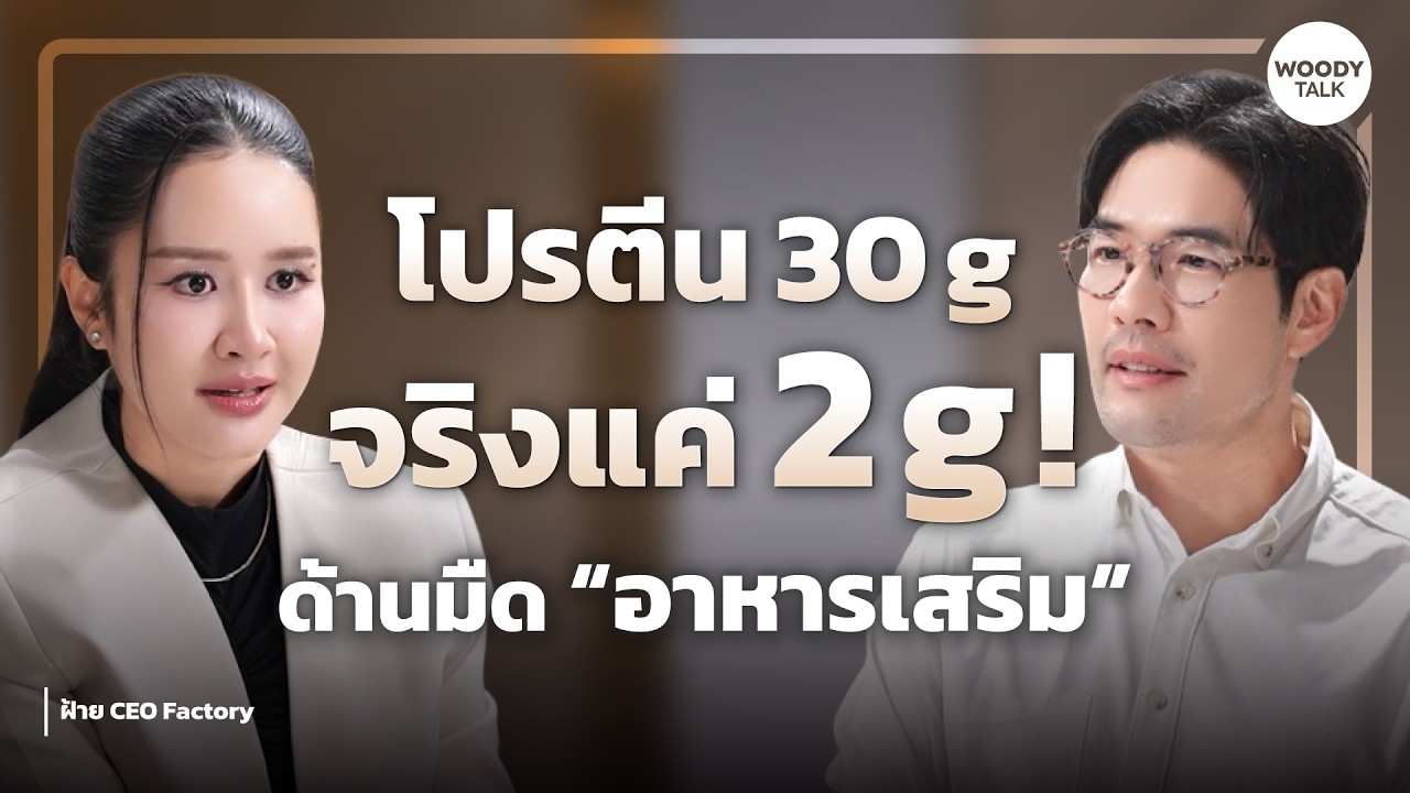 สุ่มตรวจ 10 เจอโกหก 8! ความลับหลังโรงงานอาหารเสริม ที่แบรนด์ไม่อยากให้รู้ | Woody Talk