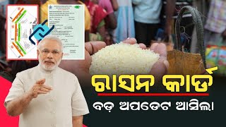 Ration card link with aadhar card new update odisha 2023 - Ration card new update odisha | News odia
