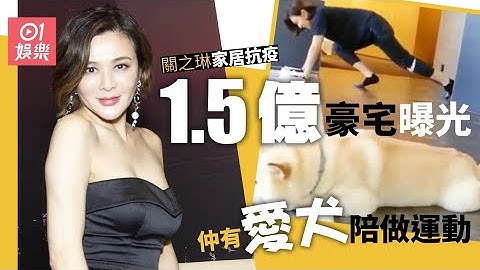 57歲美魔女關之琳億元豪宅再曝光　上圍依然堅挺靠飲酒釀蛋 - 天天要聞