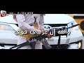 حالات واتس آب 2019 شيلة إحتزم بي يالخوي والله إن عزمي قوي كلمات و أداء الشاعر أبو حنظلة السوداني حالات واتس آب 2019 شيلة إحتزم بي يالخوي والله إن عزمي قوي كلمات و أداء الشاعر أبو حنظلة السوداني