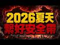 🔥靈界緊急警告❗這個夏天繫好安全帶❗7月巨變升級，別再拖延❗三分之一人口將消失❓中國大災難逃❗
