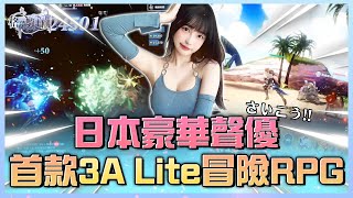 這聲音也太好聽了 首款3A Lite大世界冒險Rpg大作依梨Lebaby樂樂