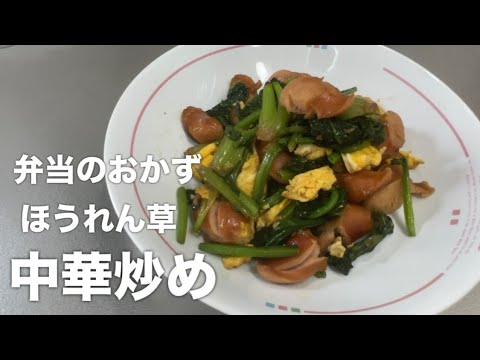 『ほうれん草の中華炒め』お弁当にもよし！副菜にもよし！子供でも食べれる！