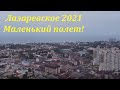 Малюсенький полет над Лазаревским!  Июнь 2021🌴ЛАЗАРЕВСКОЕ и Я