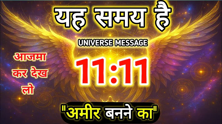 👉11:11 Universe Message | अमीर बनने का दिव्य संकेत | Angel Number 1111 Meaning in Hindi | Mricales 