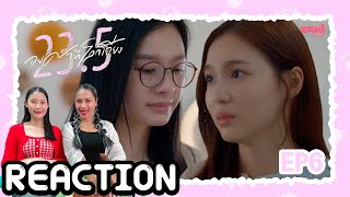 [REACTION] 23.5 องศาที่โลกเอียง EP6 | แสนดีมีสุข Channel​​​​