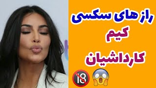 راز های سکسی کیم کارداشیان( عکس های لورفته + فیلم سکسی )