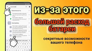 КАК СЭКОНОМИТЬ БАТАРЕЮ? Это СКРЫТАЯ НАСТРОЙКА поможет сэкономить батарею на вашем телефоне