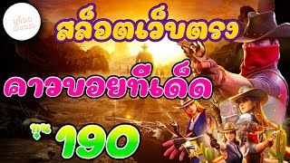 เว็บสล็อตเว็บตรง I เว็บตรง l เว็บตรงสล็อต l คาวบอยทีเด็ด ทุน 190