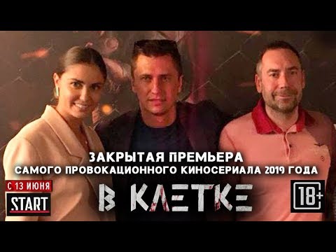 Закрытая премьера сериала П.Прилучного 'В клетке'