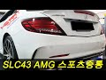 SLC43 AMG Sport Resonator_SLC43 AMG 스포츠 중통 교체작업