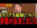 【青山繁晴】※大至急見てください...日本人にも影響があるトランプ大統領について事態が急変しました...