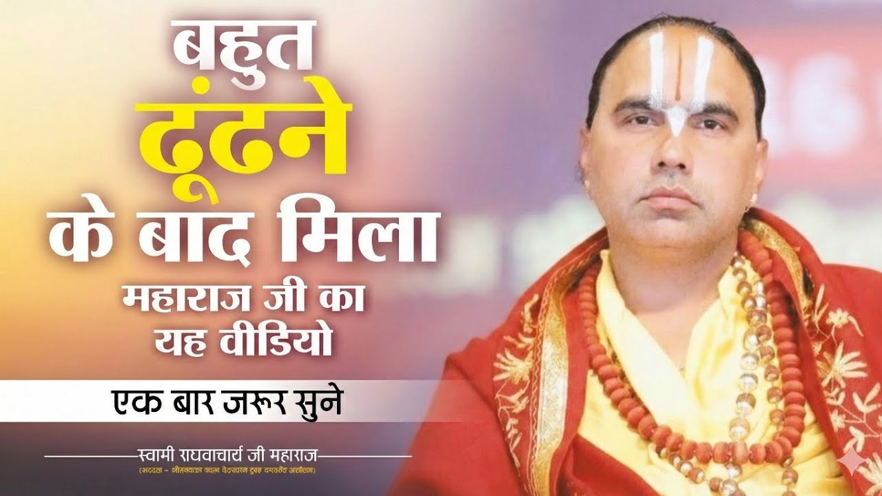 बहुत ढूंढ़ने के बाद मिला महाराज जी का यह वीडियो एकबार जरूर सुने जीवन धन्य हो जायेगा!
