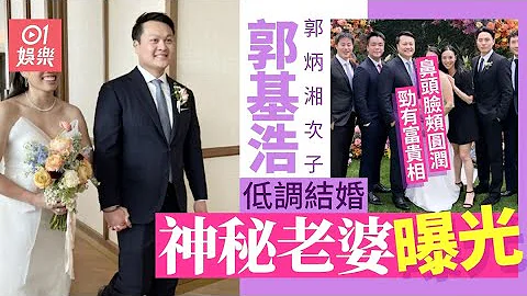 百億富豪郭基浩新婚神秘新娘曝光　超貴氣新奶奶曬巨型珍珠項鏈｜01娛樂｜郭基浩｜郭炳湘 - 天天要聞