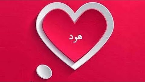 ما تيسر من سورة هود بصوت خاشع