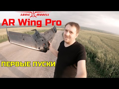 ✈️ Мое новое крыло - Sonicmodell AR Wing Pro. Первые пуски и новые рекорды