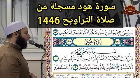 سورة هود من تسجيلات صلاة التراويح رمضان 1446 2025