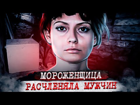 Она хранила мужей в контейнерах от мороженого.. Дело Эстибализ Карранца