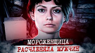 видео: Она хранила мужей в контейнерах от мороженого.. Дело Эстибализ Карранца картинка: Она хранила мужей в контейнерах от мороженого.. Дело Эстибализ Карранца