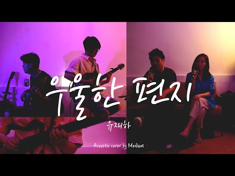 우울한 편지 - 유재하 (어쿠스틱 커버)