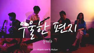 우울한 편지 - 유재하 (어쿠스틱 커버)