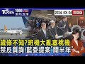 歲修不知?班機大亂塞桃機　禁反質詢!藍委提案「關半年」20240304｜1900重點直播完整版｜TVBS新聞@TVBSNEWS02