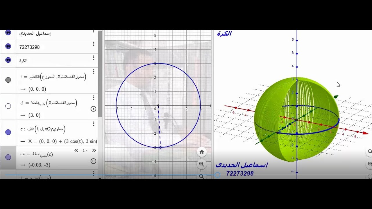 الكرة ( شرح بالجيوجبرا + قواعد + تدريبات )Ball in geogebra