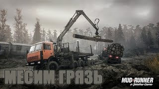 Spintires: MudRunner ● МЕСИМ ГРЯЗЬ #2