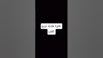 تلاوة هادئة تريح القلب #القران_الكريم #اكسبلور #elmulquranعلم #تلاوة_خاشعة #المصحف #duet