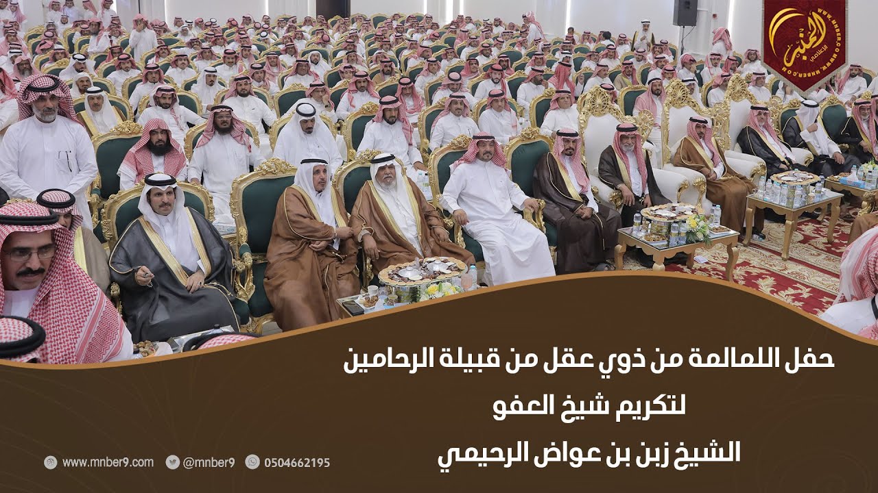 حفل اللمالمة من ذوي عقل من قبيلة الرحامين لتكريم شيخ العفو الشيخ زبن بن عواض الرحيمي