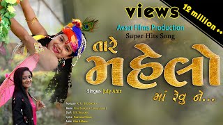 Juli Ahir || Tare Mahelo Ma Revu Ne || તારી પગલી રે પગલી મે હુ તો ફુલડાં પથરાવું  || Studio Avsar screenshot 4