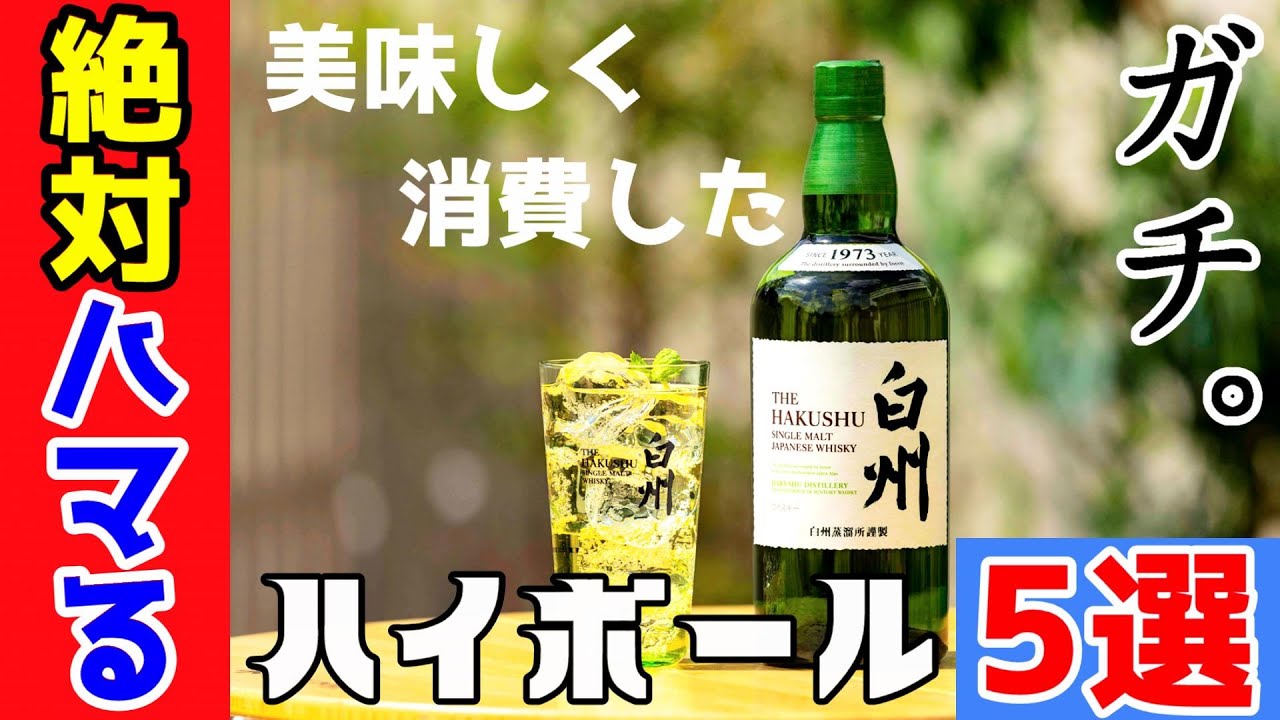 ウイスキー 年最も消費したハイボールランキング5選 Youtube