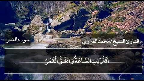 سورة القمر .. تلاوة رائعة للقارىء الشيخ محمد الغزولي