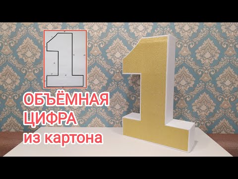 Объемная цифра 1 из картона своими руками пошаговая инструкция