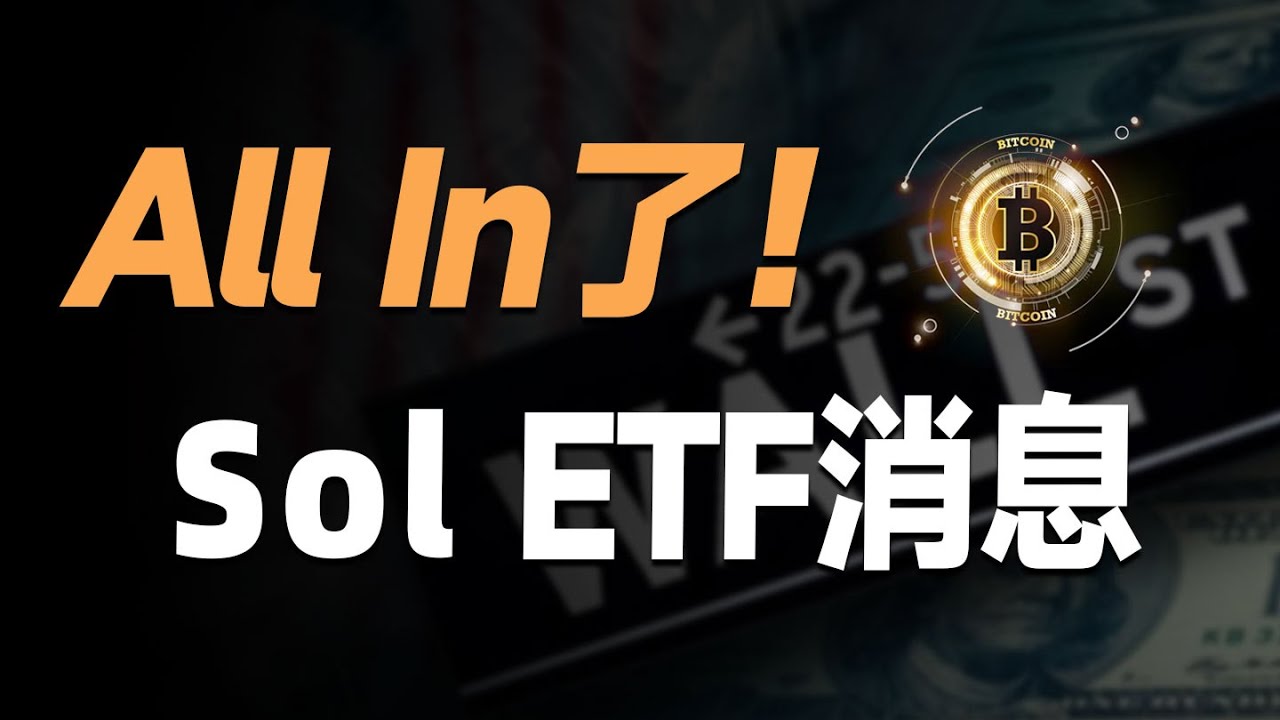 捷报！Solana ETF又有最新消息，这次能通过？梭哈抄底！币圈新一波主升浪将至！小心，哈里斯下黑手了，马斯克上庭，川普危？官宣了，华尔街大鳄即将入场，豪买3000亿！链上数据分析，巨鲸在买什么币？  - YouTube