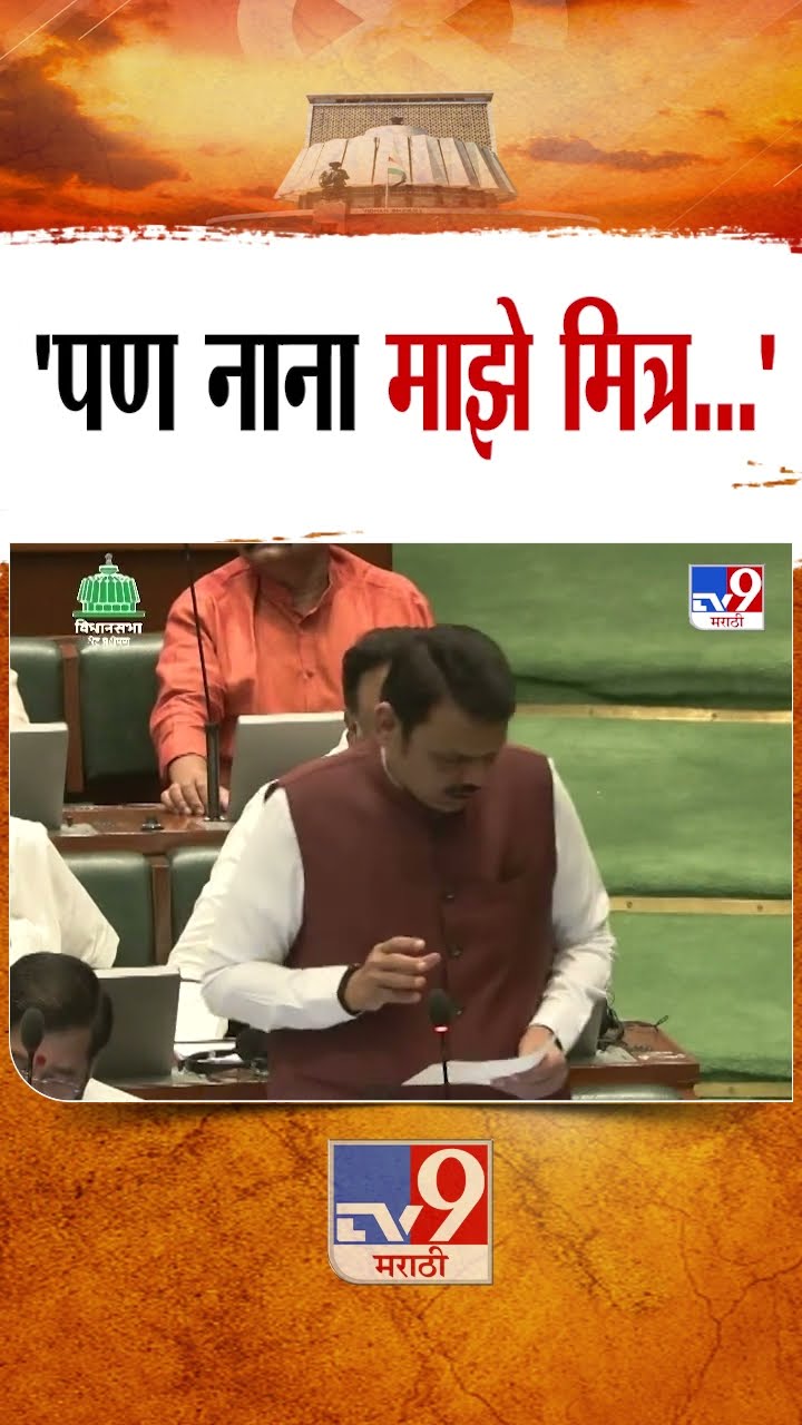 Devendra Fadnavis Vs nana Patole |  पण नाना पटोले माझे मित्र, फडणवीस नेमकं काय म्हणाले?
