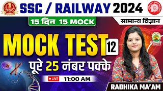 🔴 Mock Test 12 | Science | Railway, SSC 2024 | 15 Din 15 Mock | Science by Radhika Mam #railway