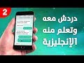 روبوت تمارس معه اللغة الإنجليزية - تطبيق Andy