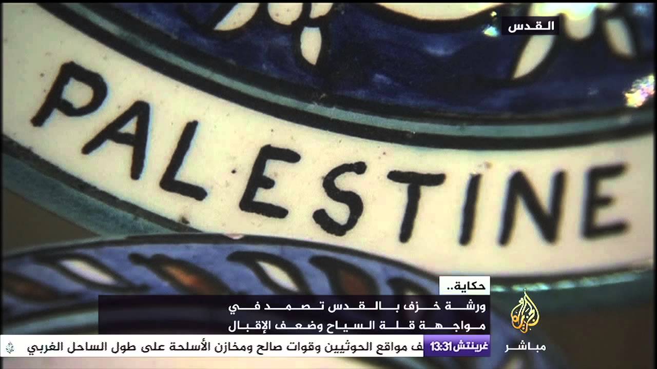 ورشة خزف بالقدس تتحدى الاحتلال