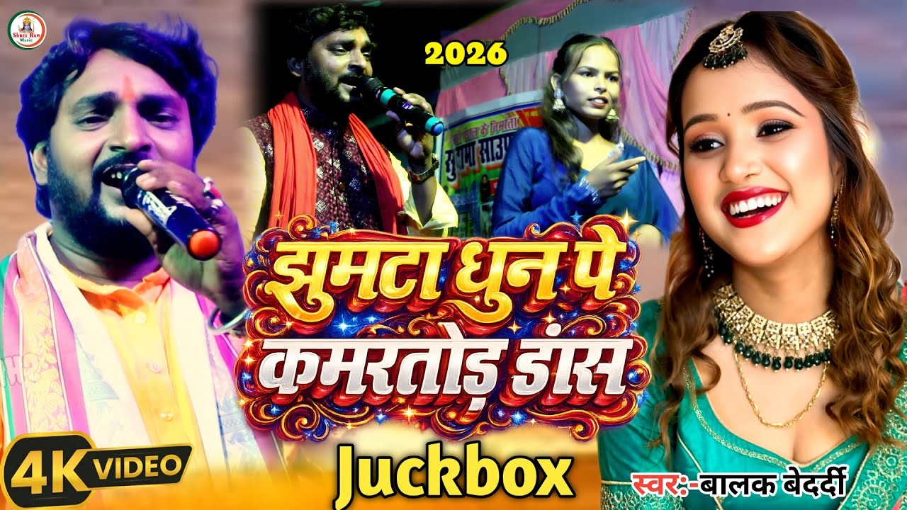 #Video झुमटा डांस Song #Balak_Bedardi || झुमटा धुन पे कमरतोड़ डांस | बालक बेदर्दी हिट झुमटा 2026