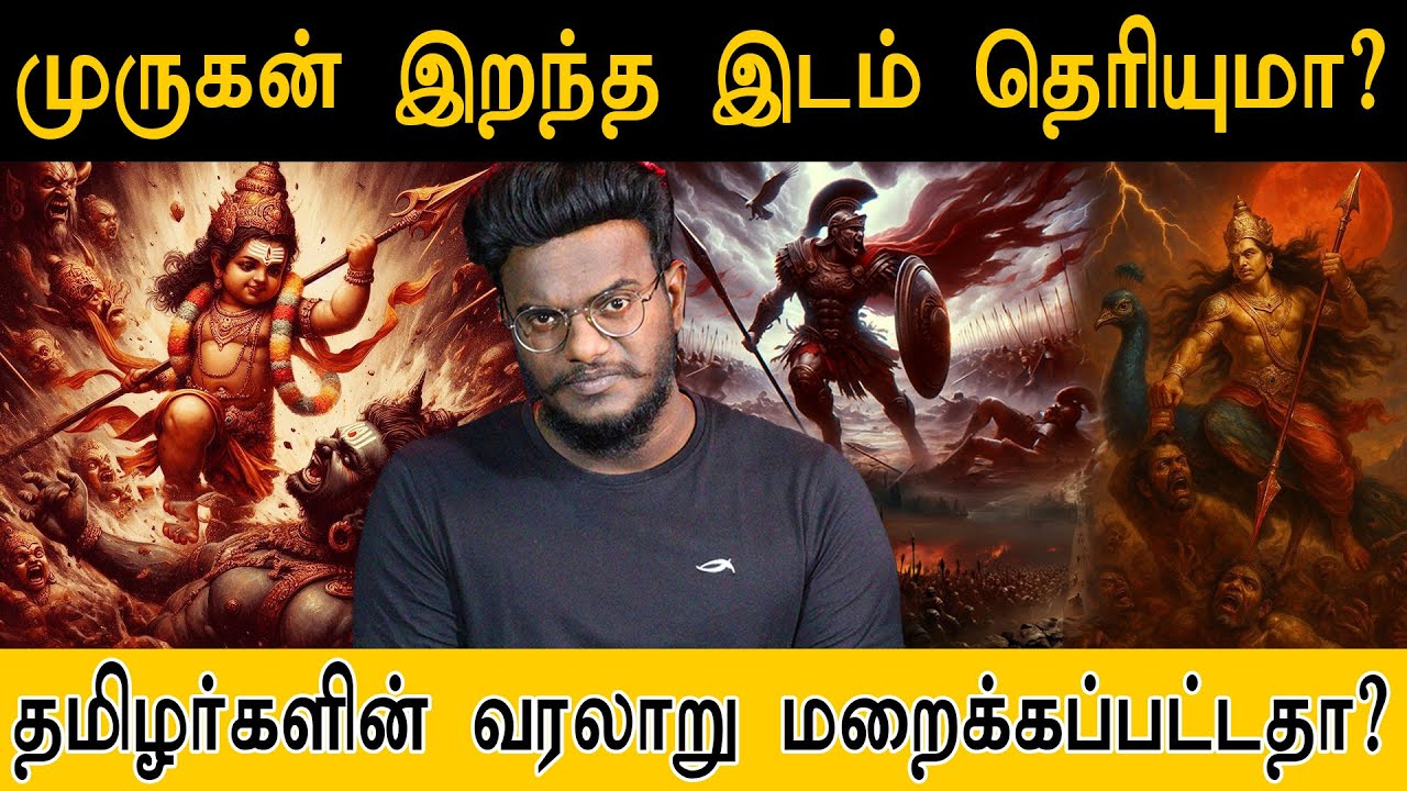 முருகன் இறந்த இடம் தெரியுமா? தமிழர்களின் வரலாறு மறைக்கப்பட்டதா? | Murugan