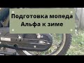 Зимовка мопеда Альфа. Как подготовить мопед альфа к зиме.