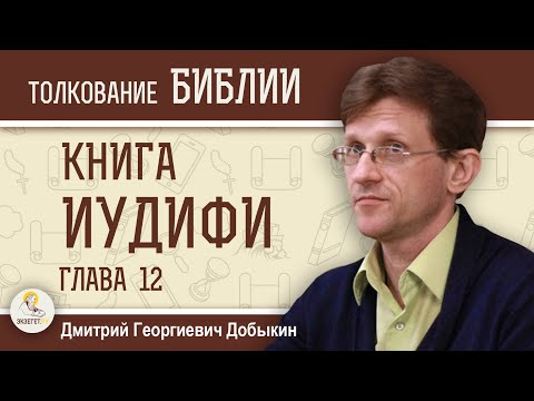 ИУДИФЬ. Глава 12 "Олоферн устраивает пир".  Дмитрий Георгиевич Добыкин