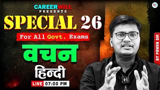 VACHAN HINDI GRAMMAR | वचन हिंदी व्याकरण | HINDI FOR ALL COMPETITIVE EXAMS | SPECIAL 26 SERIES