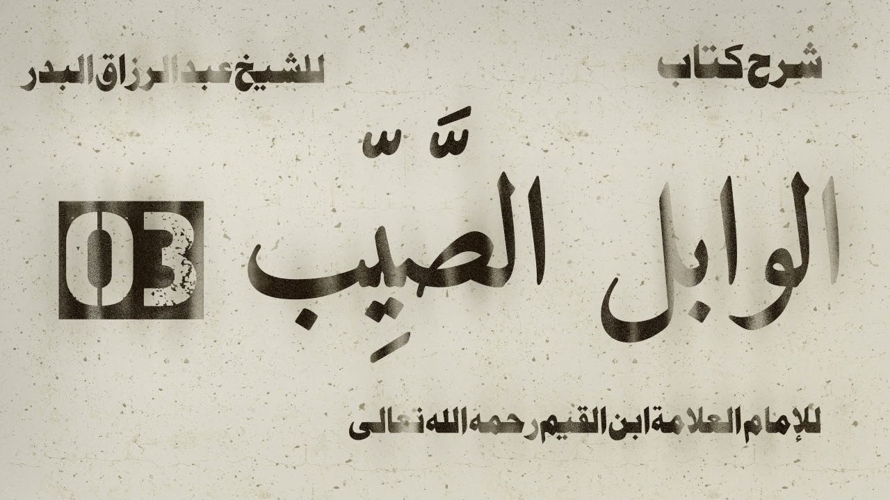 شرح الوابل الصيب لابن القيم | الشيخ عبد الرزاق البدر | الدرس 03