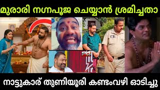 തന്ത്രിയുടെ കുൽസിതം കൈയ്യോടെ പൊക്കി നാട്ടുകാര് | murari thanthri trollvideo #trollenmahi 