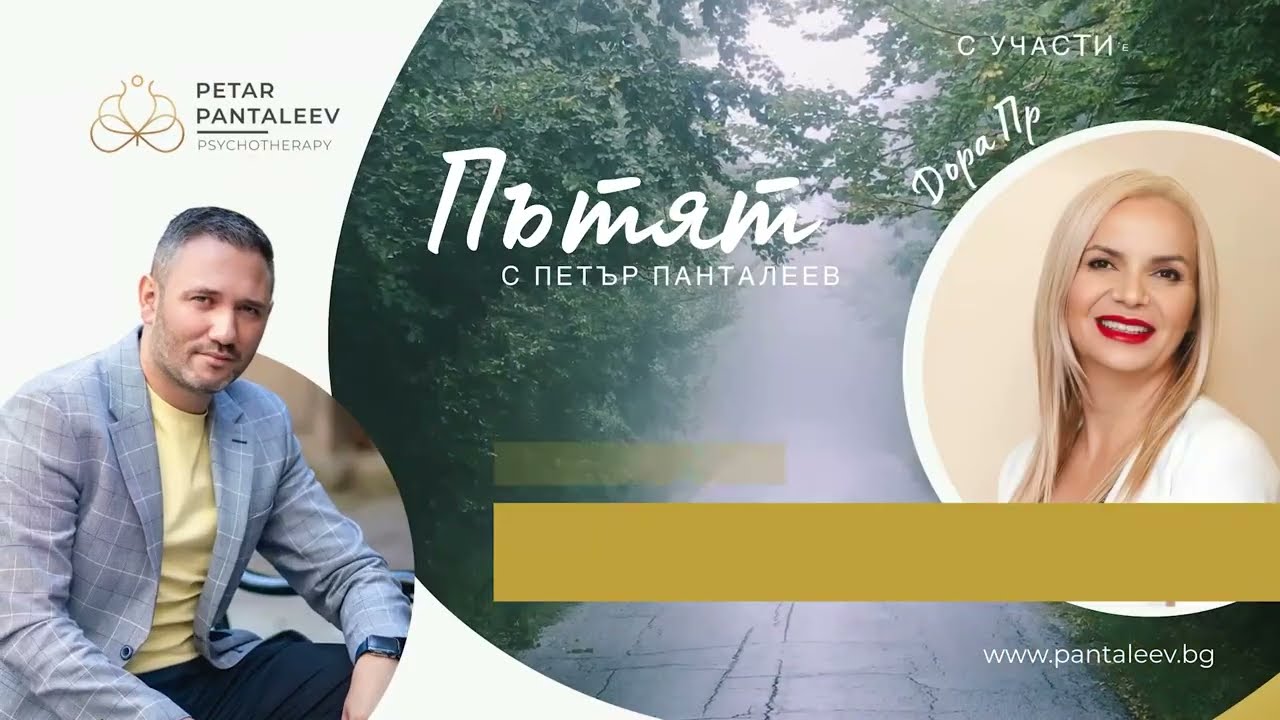 Откровен разговор за вътрешното дете с Дора Прангаджийска | Пътят - Епизод 3